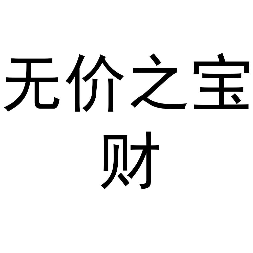 无价之宝财