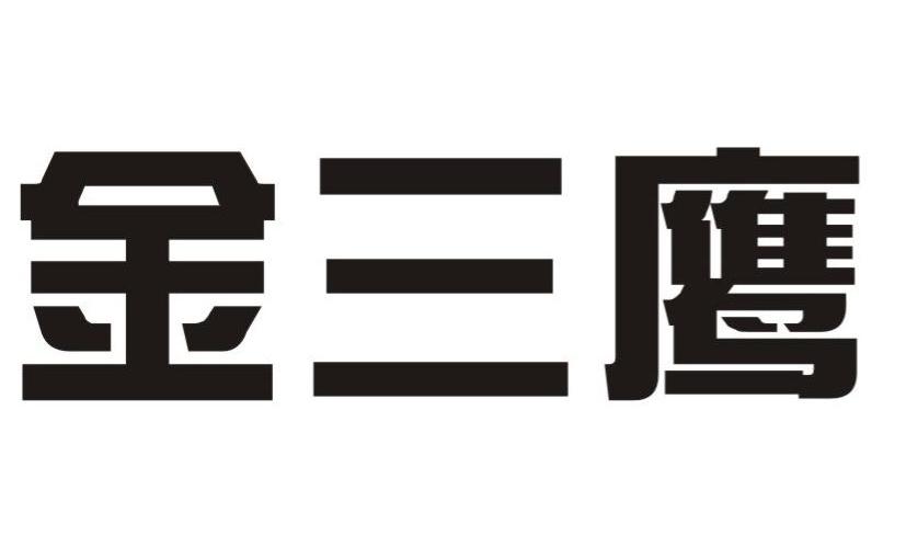 金三鹰