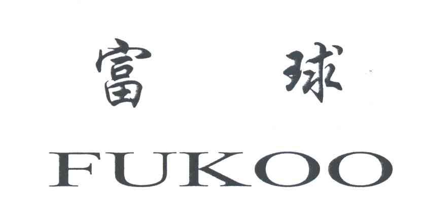 富球FUKOO