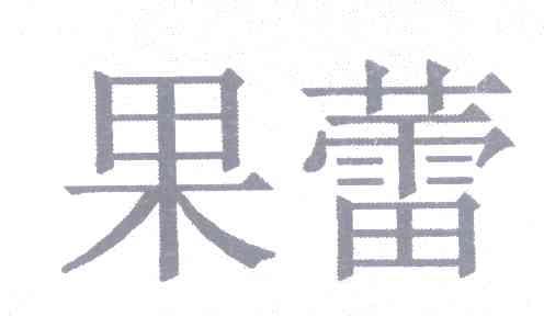 果蕾