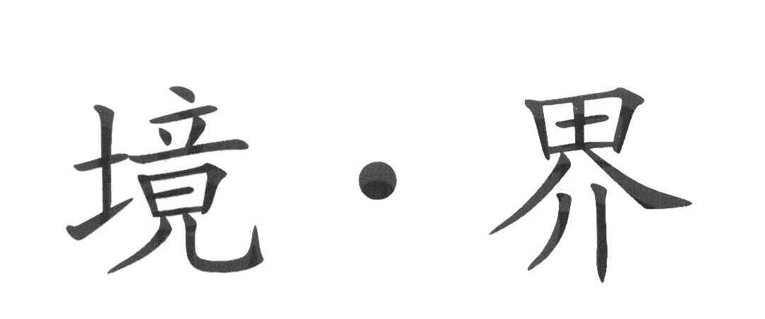 境界