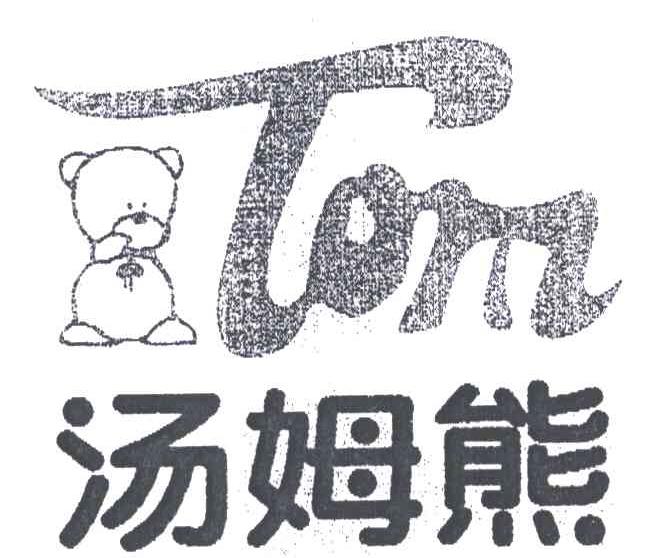 汤姆熊;TOM及图