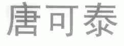 唐可泰