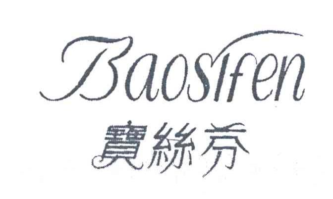 宝丝芬