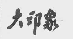 大印象
