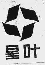 星叶