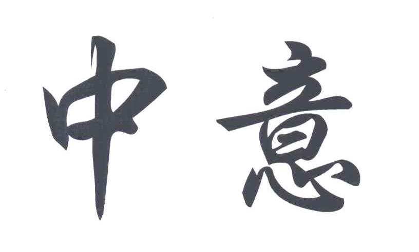 中意