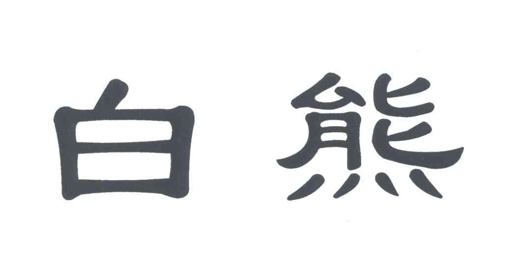白熊