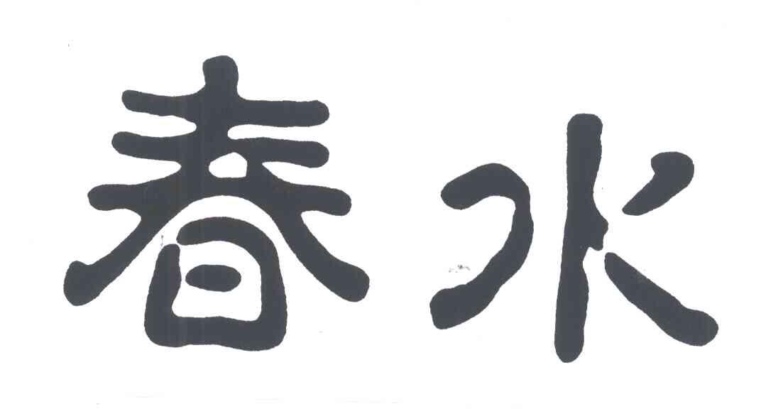 春水