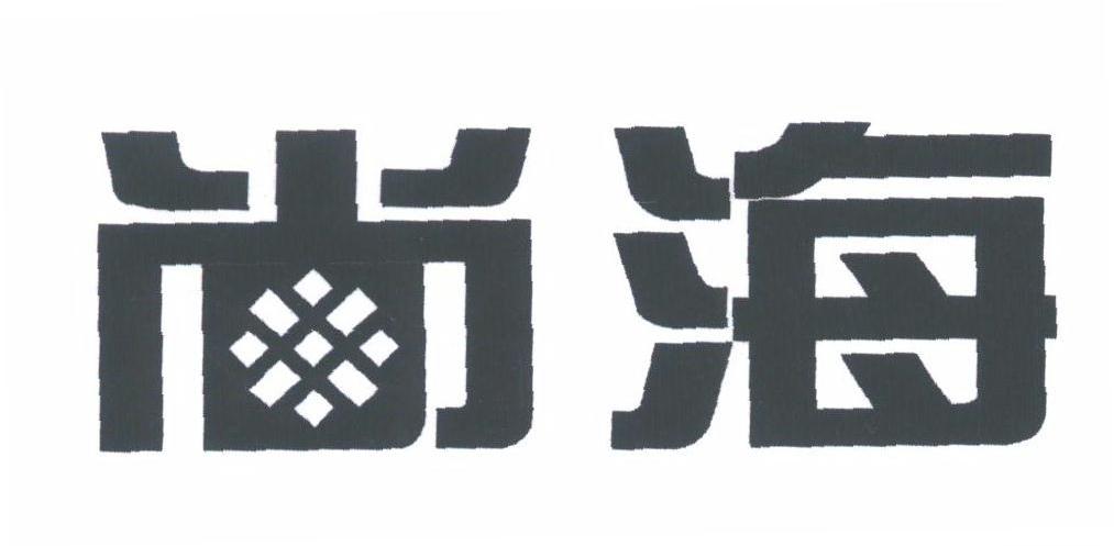 尚海