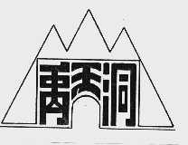禹王洞