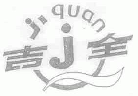 吉全