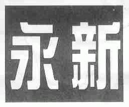 永新