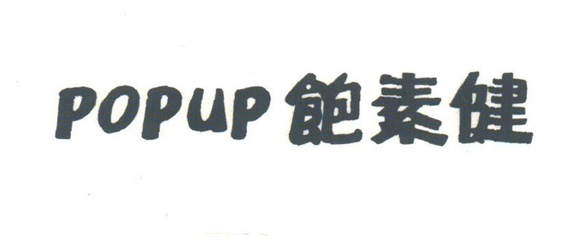 饱素健;POPUP