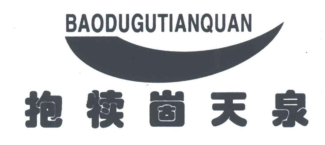 抱犊崮天泉
