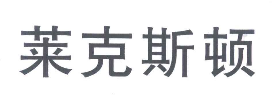 莱克斯顿