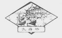 九曲桥