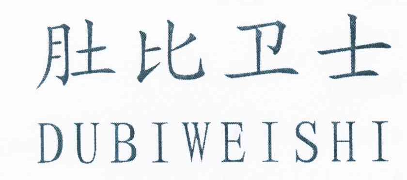 肚比卫士