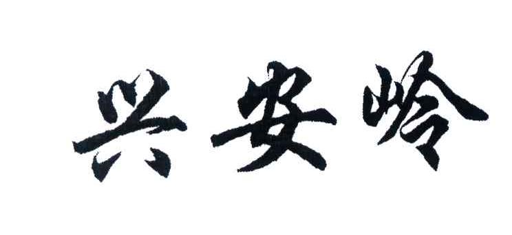 兴安岭