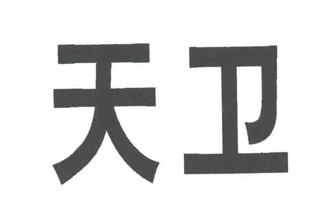 天卫