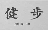 健步    CHIEN PU