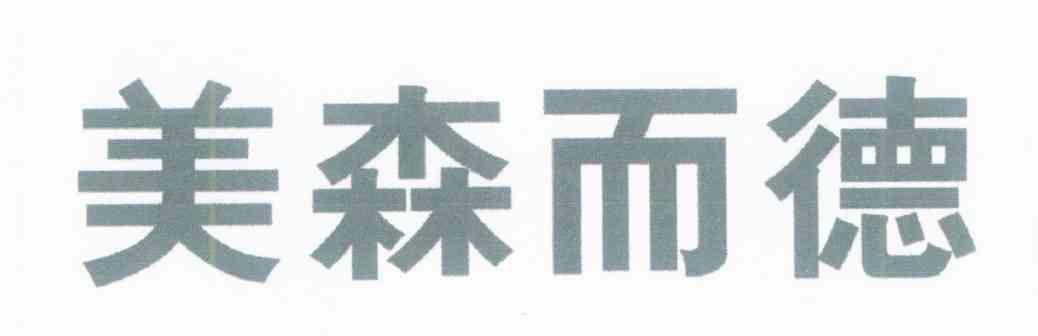 美森而德