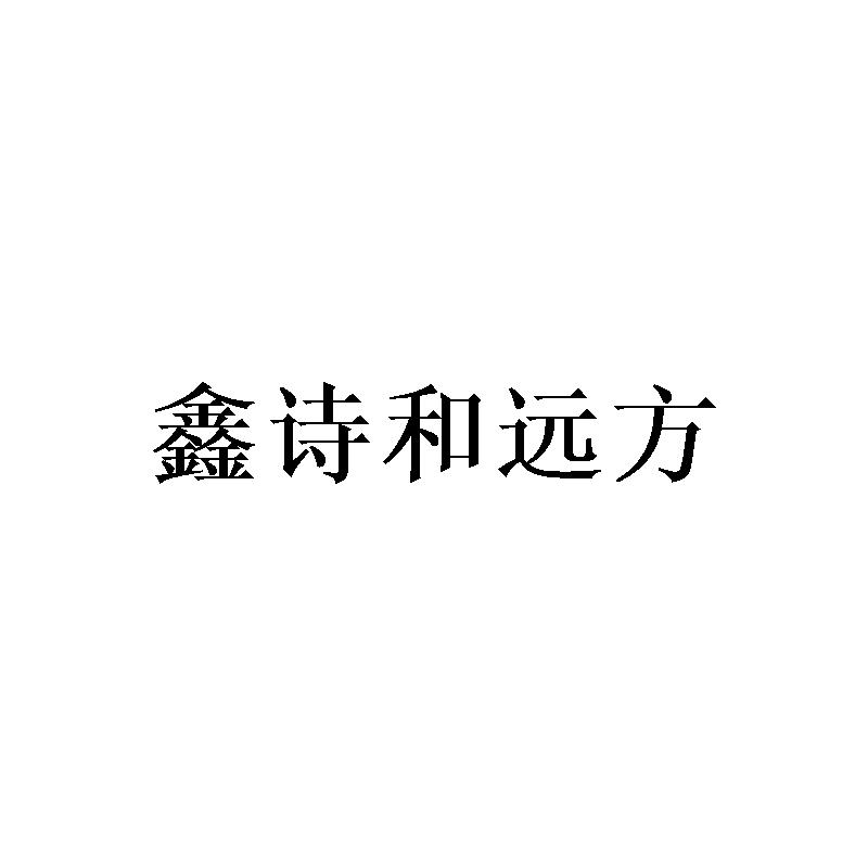 鑫诗和远方