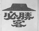 必胜客