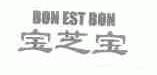 宝芝宝;BON EST BON
