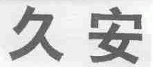 久安