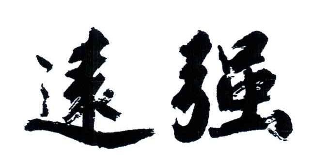 远强