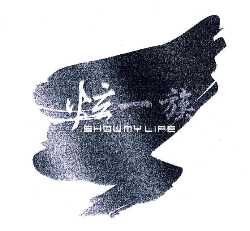 炫特区;SHOWMYLIFE