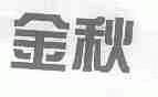 金秋