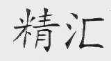 精汇