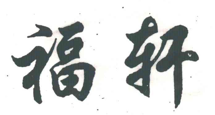 福轩