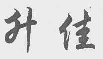 升佳