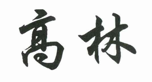 高林