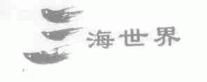 海世界