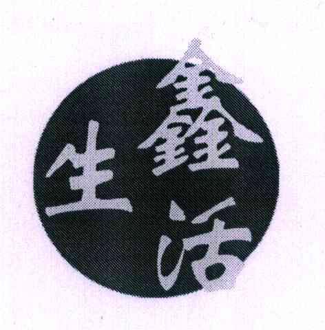 鑫生活