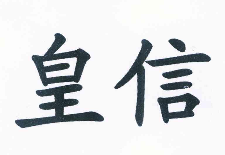 皇信