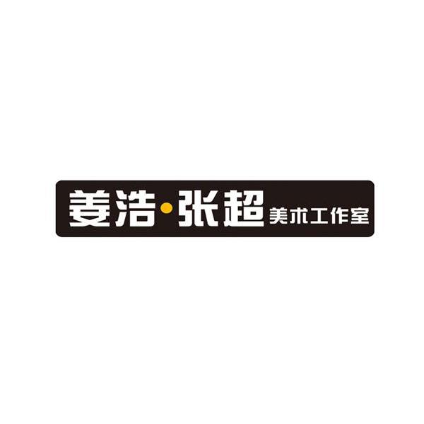 姜浩&middot;张超 美术工作室