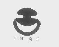 百姓南方