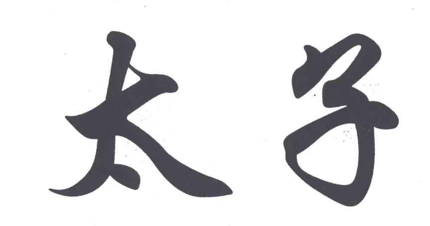 太子