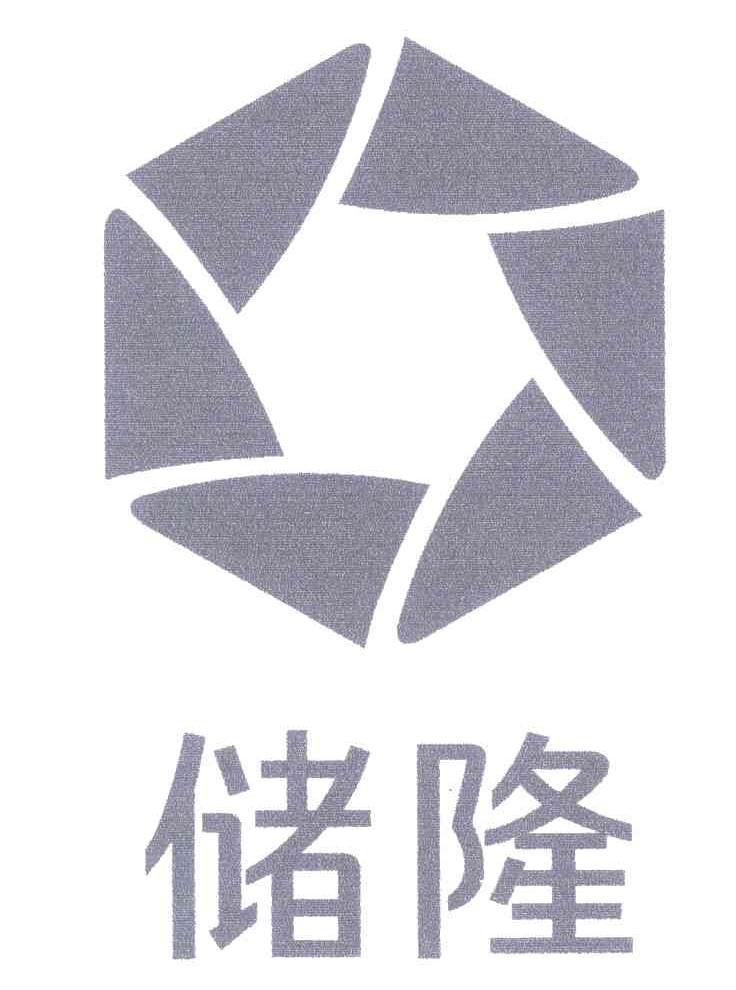 储隆
