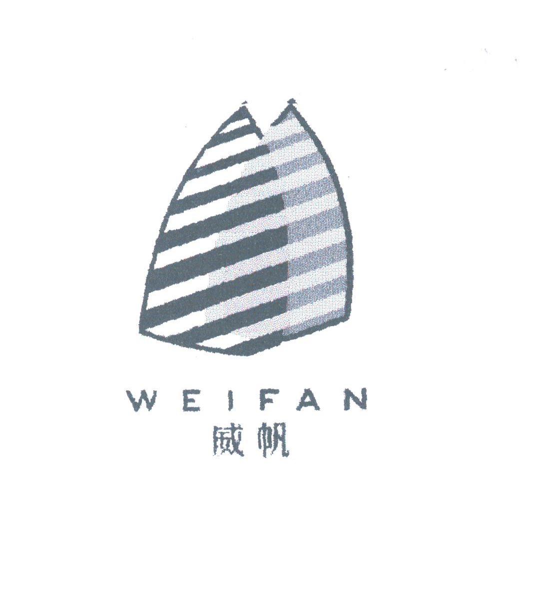 威帆