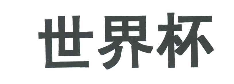 世界杯