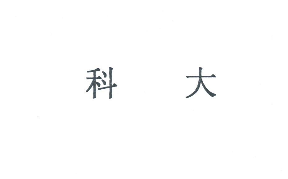 科大