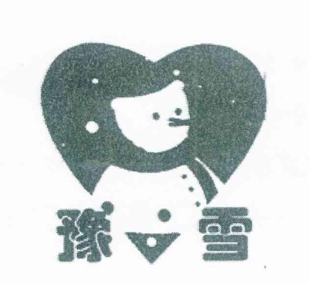 豫雪