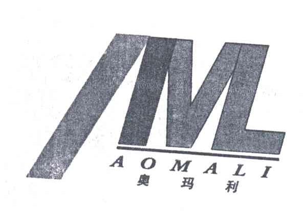 AML;奥玛利