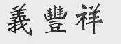 义丰祥